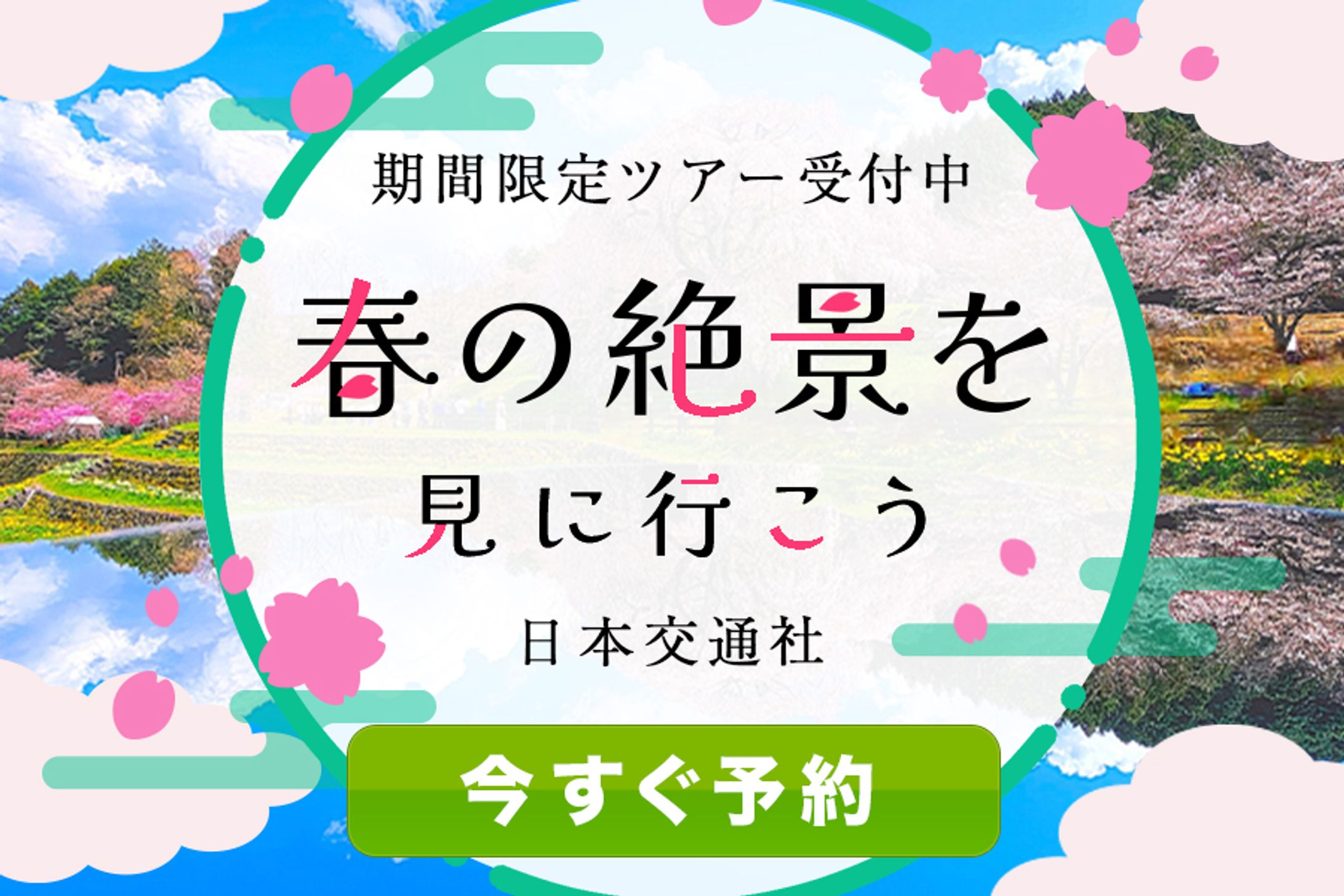 バナー：春の旅行ツアー-1