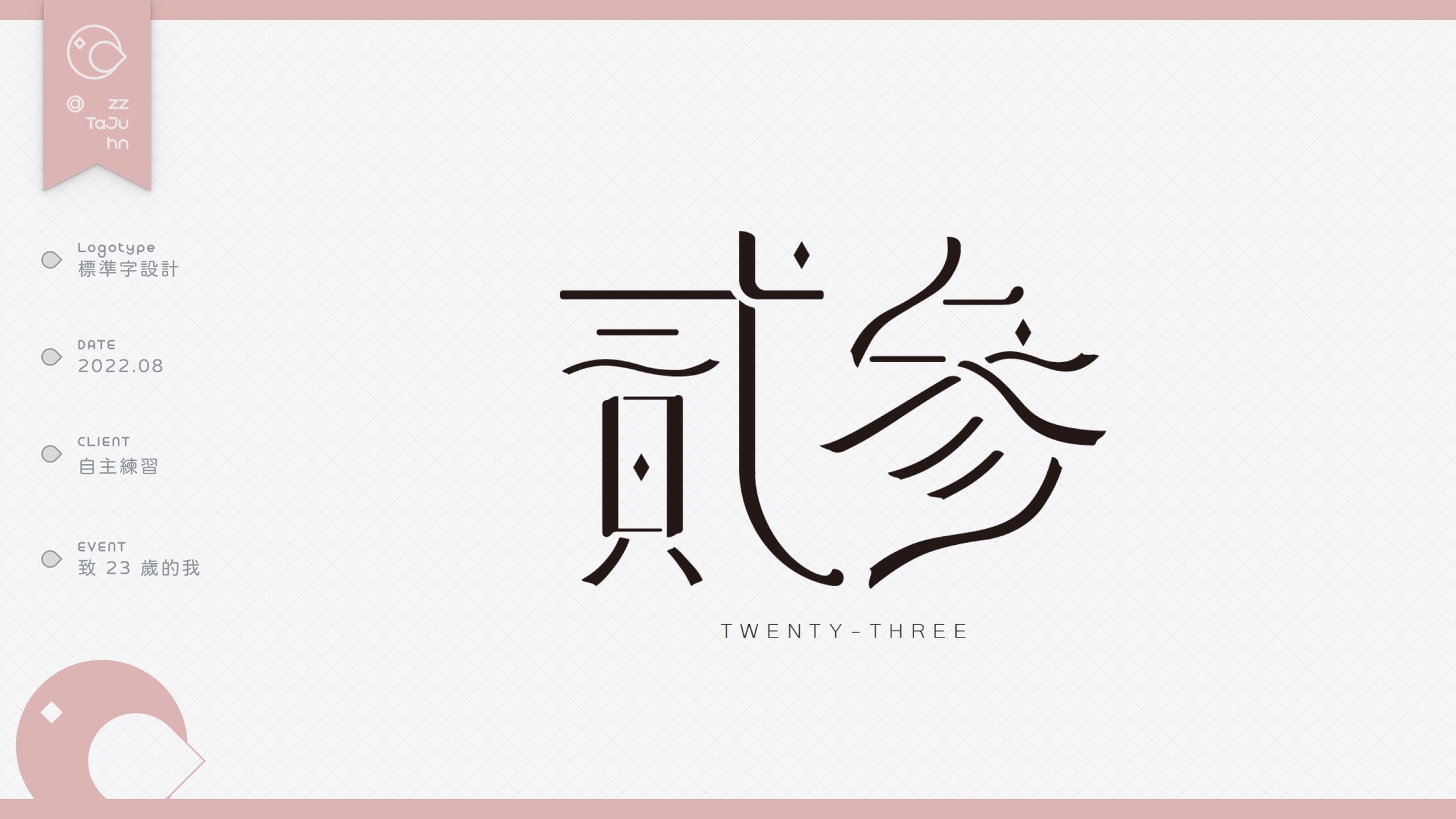 Logotype｜《貳參》-1