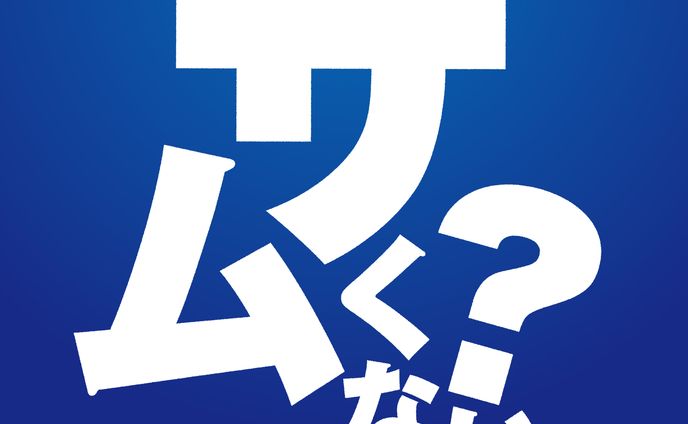 さむくない?