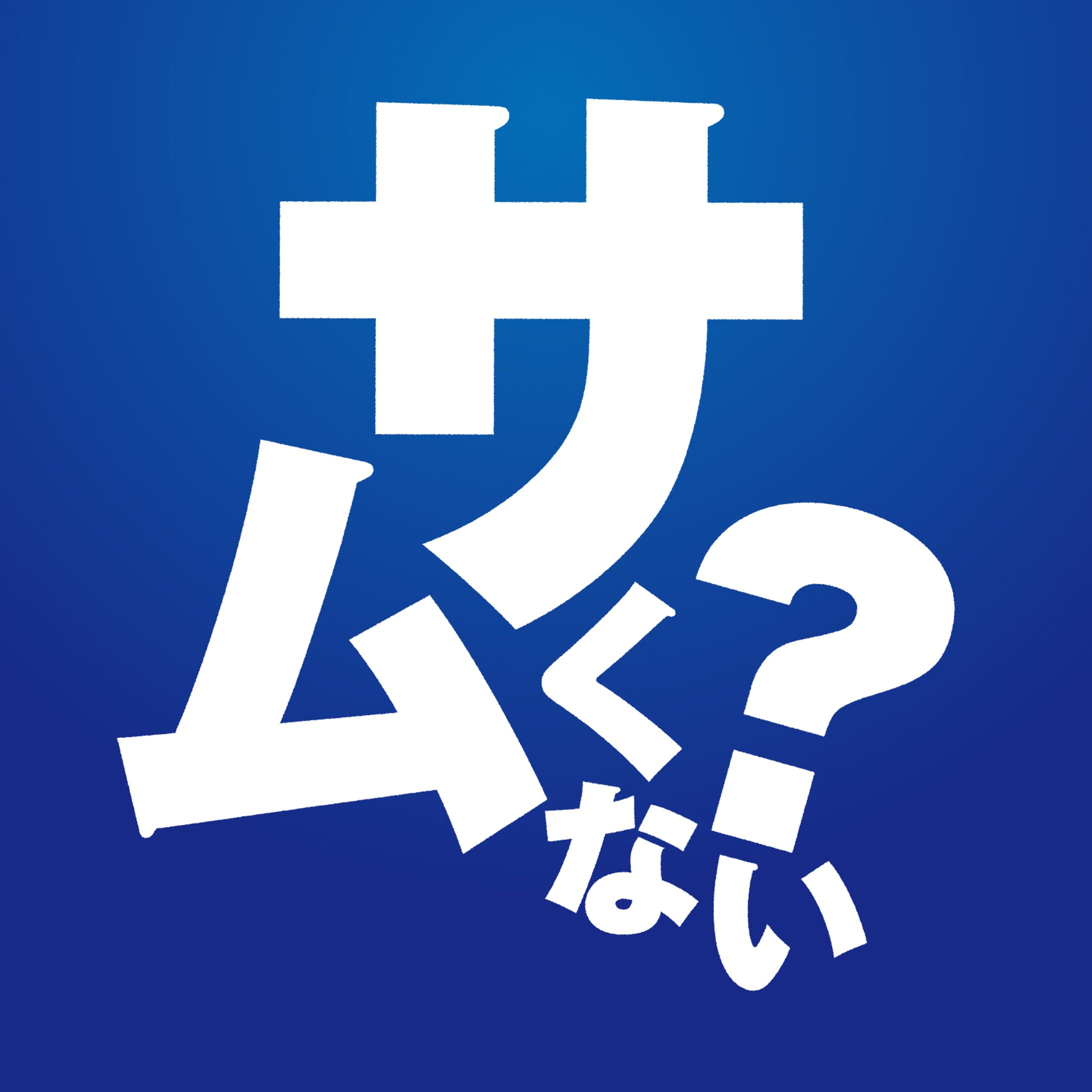 さむくない?-1