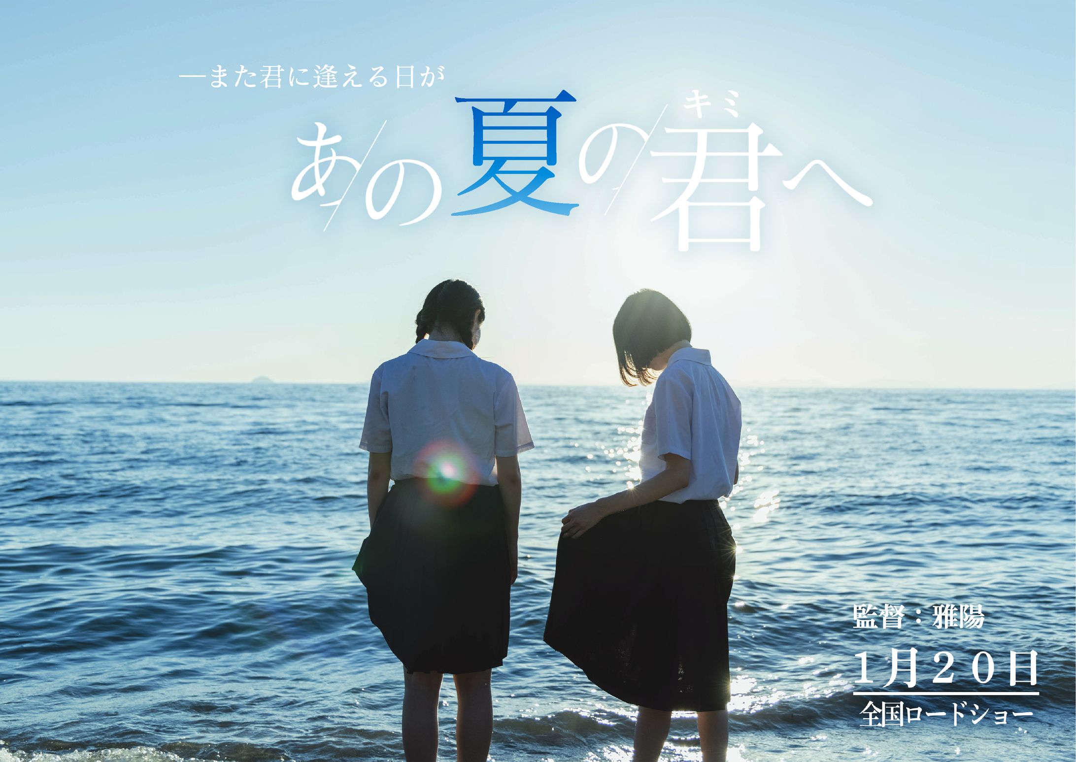あの夏の君へ-1