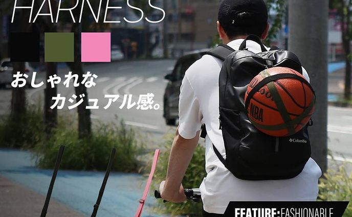 バスケットボールハーネス