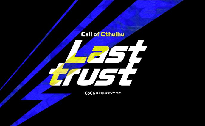 TRPGシナリオ「Last_trust」トレーラーデザイン