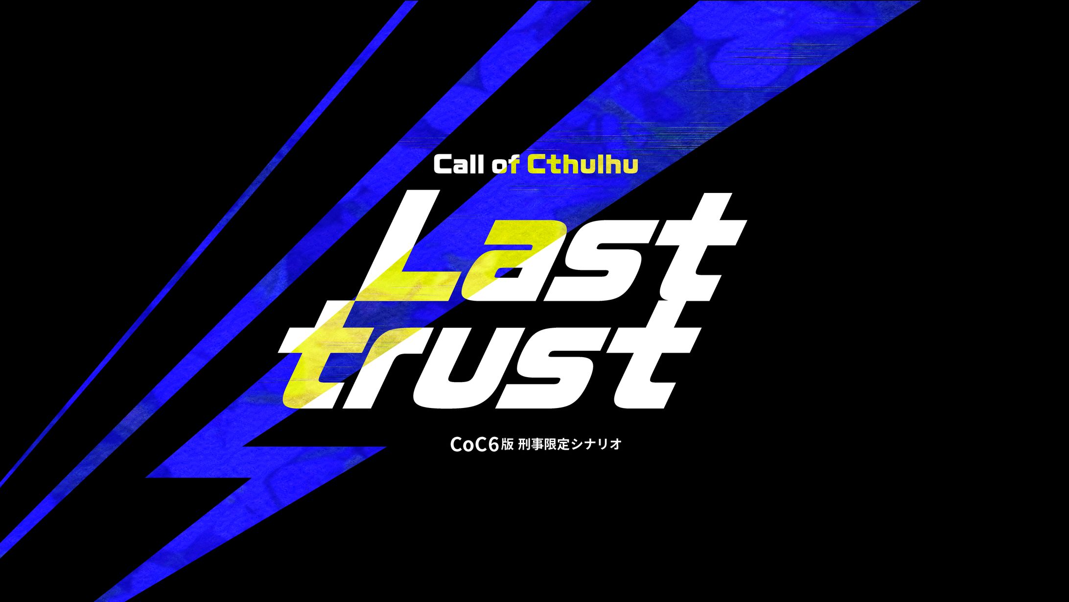 TRPGシナリオ「Last_trust」トレーラーデザイン-1
