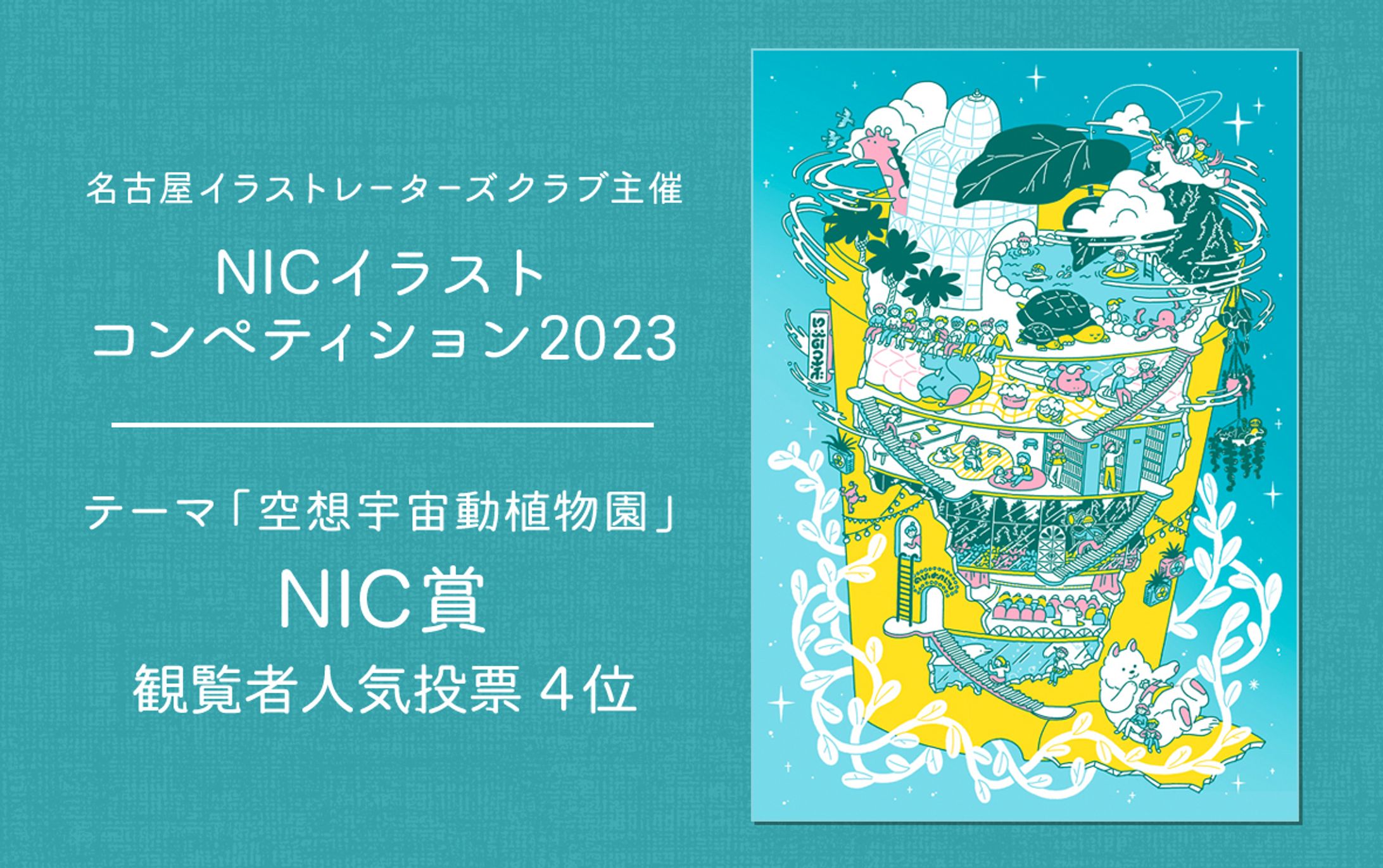 NICイラストコンペ入賞｜コンペ受賞-1