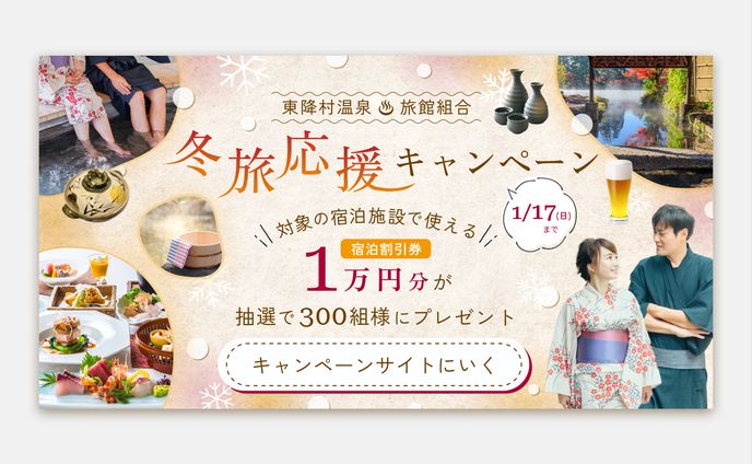 温泉宿泊券が当たるキャンペーンバナー【自主制作】