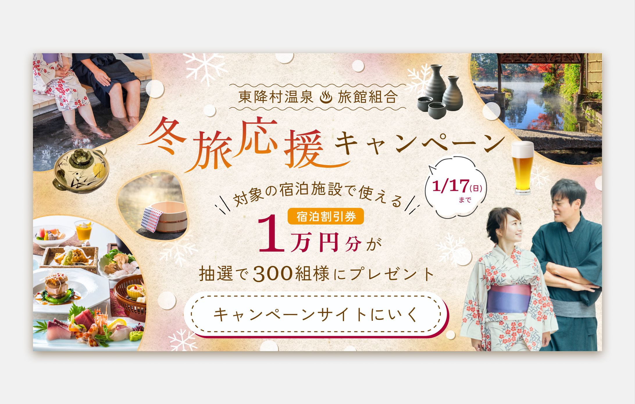 温泉宿泊券が当たるキャンペーンバナー【自主制作】-1