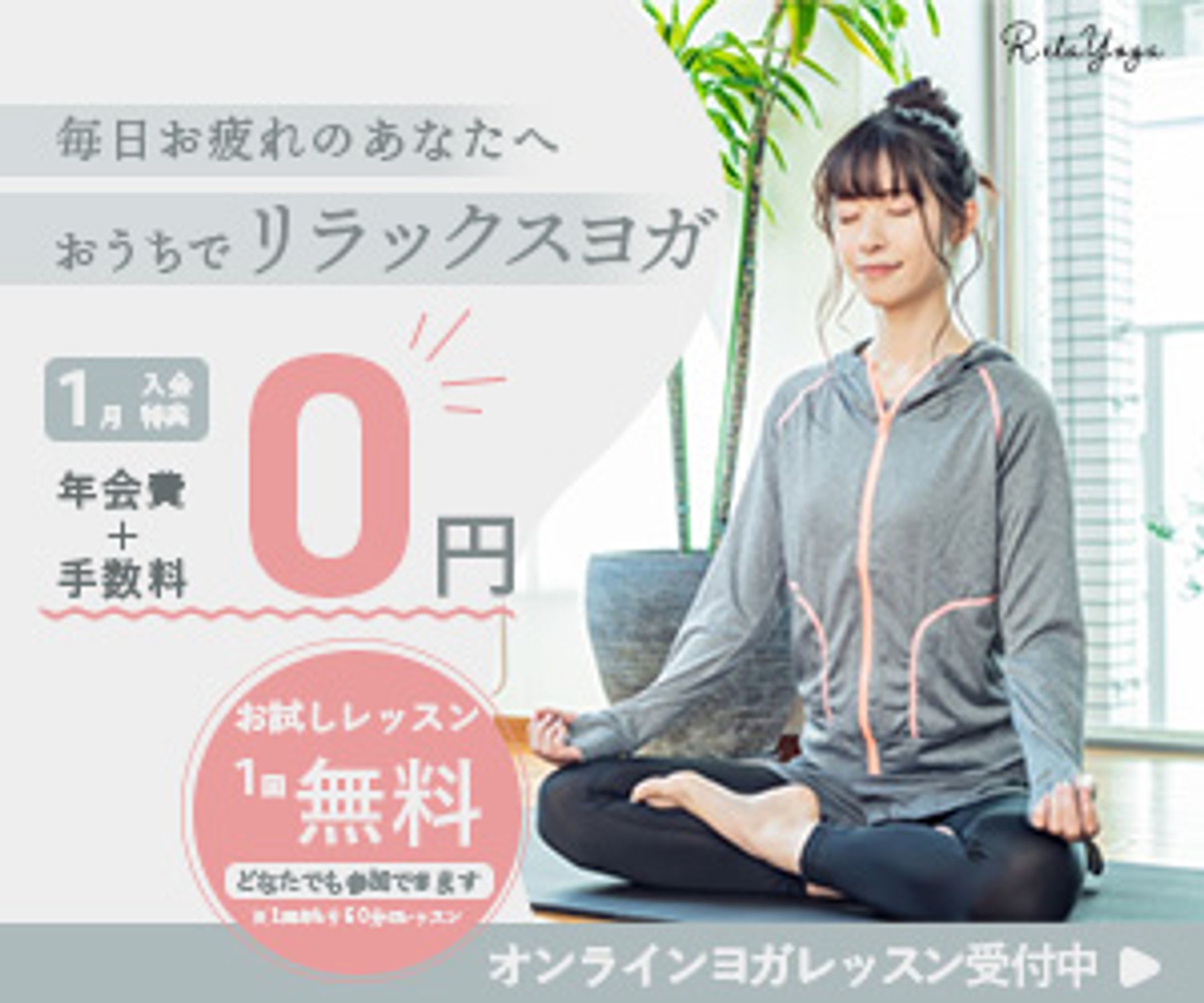 おうちでリラックスヨガ-1