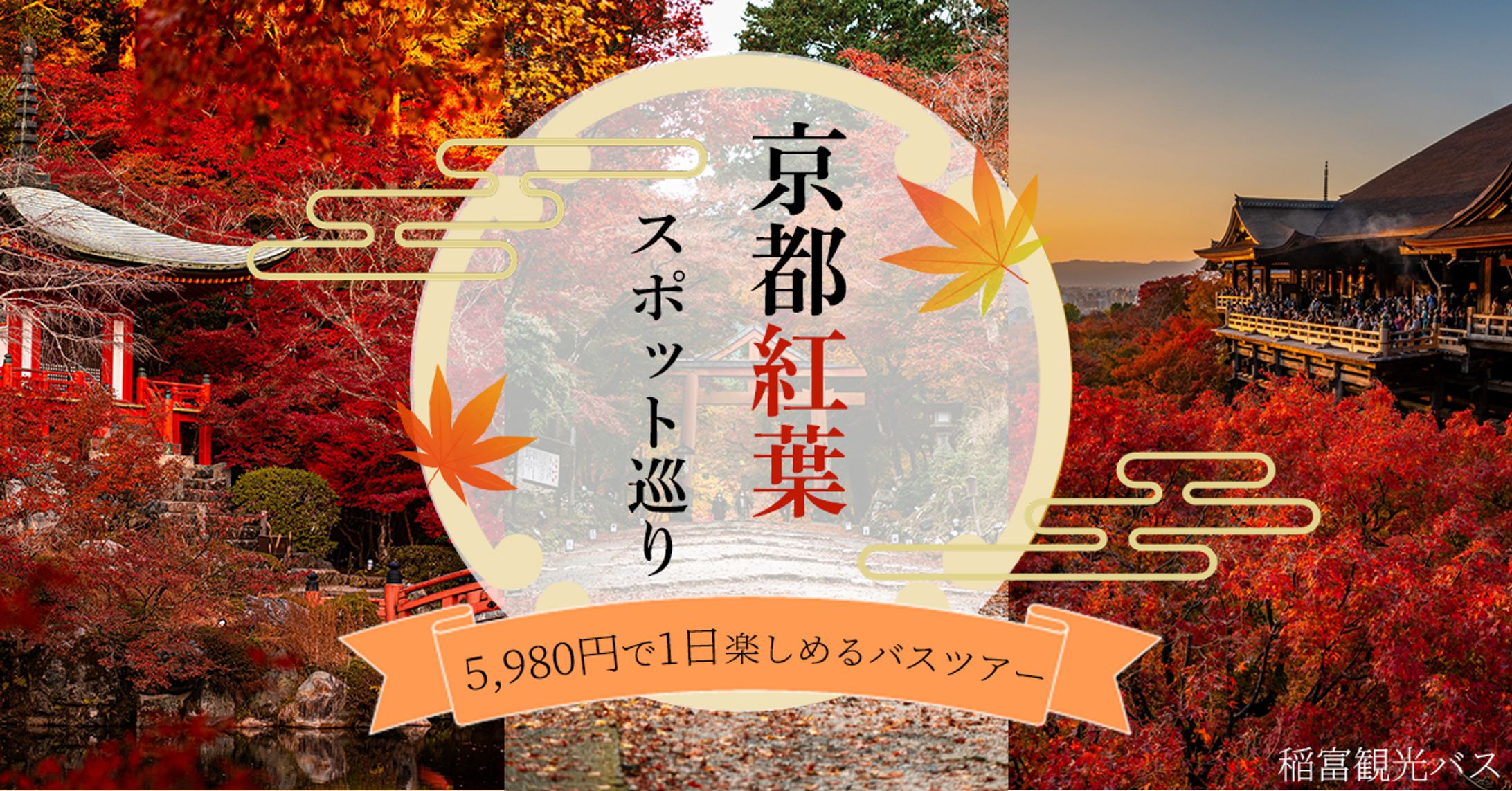 京都紅葉観光バスツアー-1