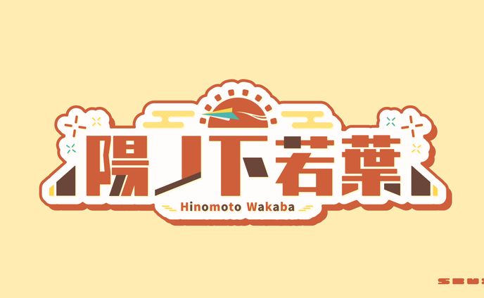 Vtuber 陽ノ下若葉 ロゴデザイン
