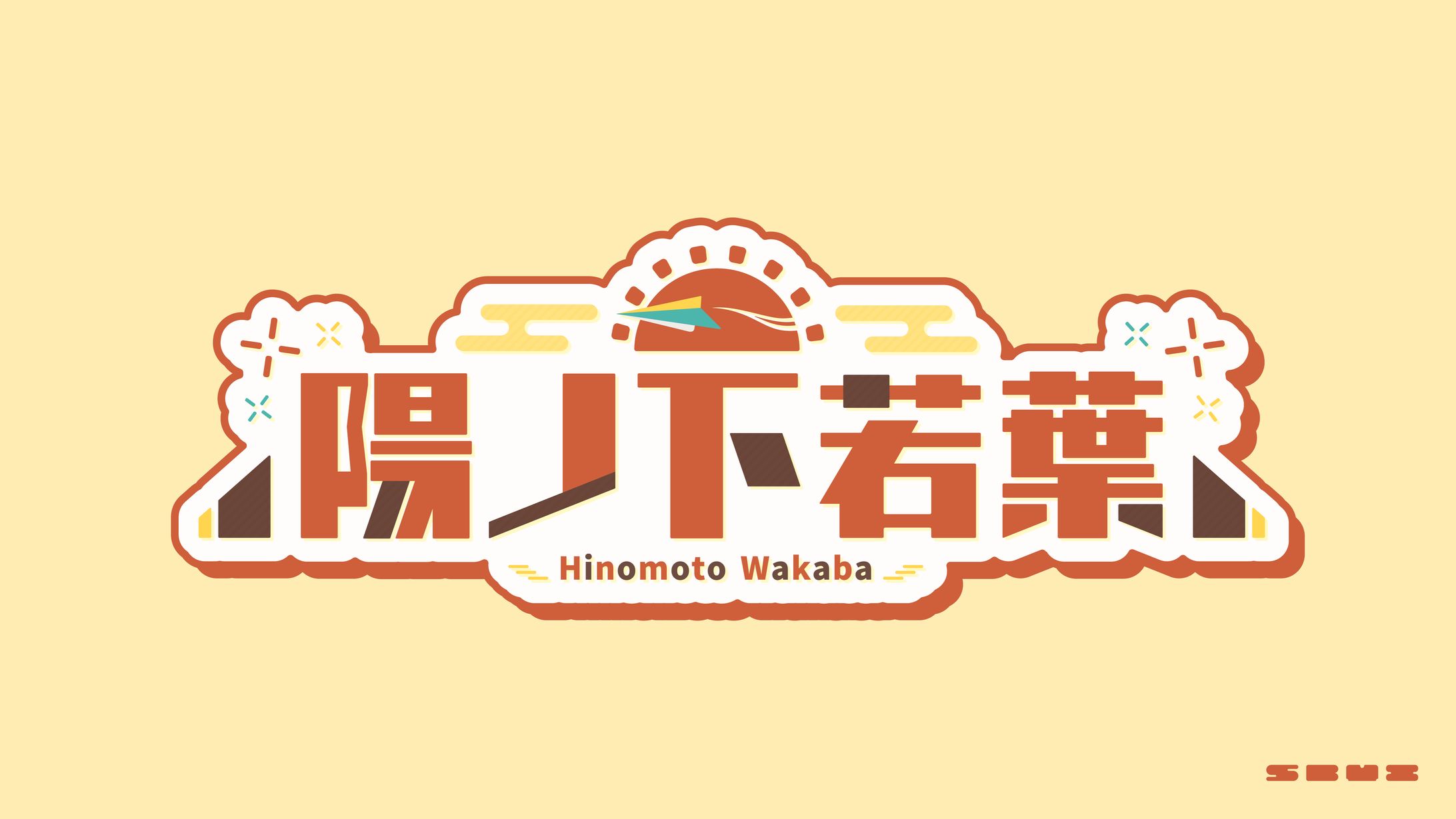 Vtuber 陽ノ下若葉 ロゴデザイン-1