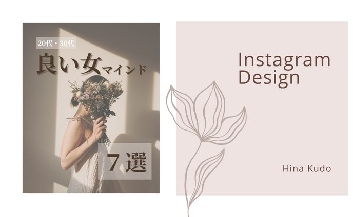 【Instagram投稿】良い女になるためのマインド
