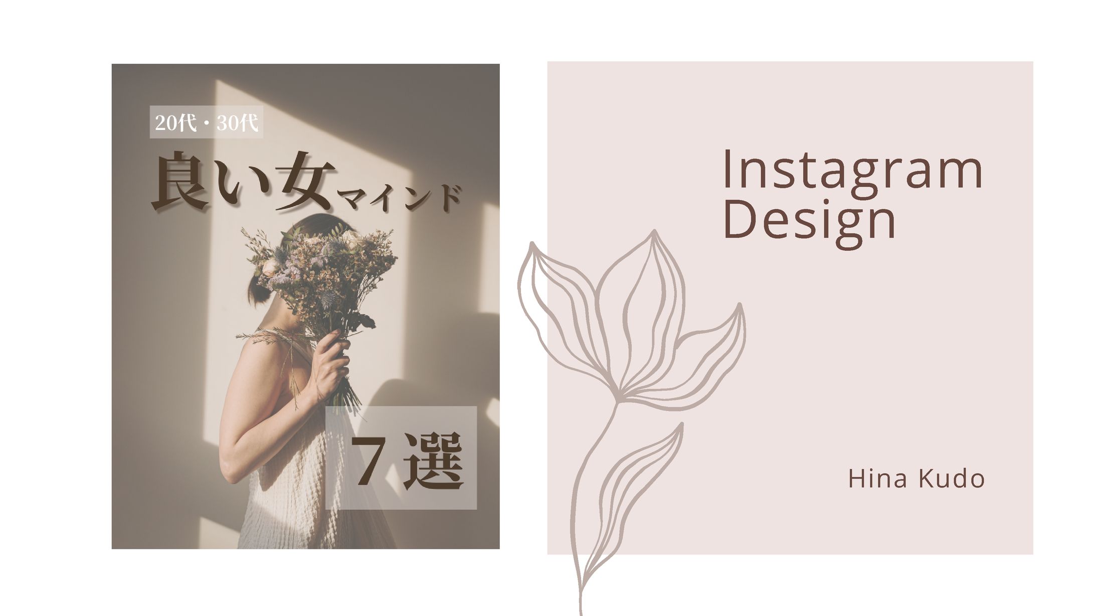 【Instagram投稿】良い女になるためのマインド-1