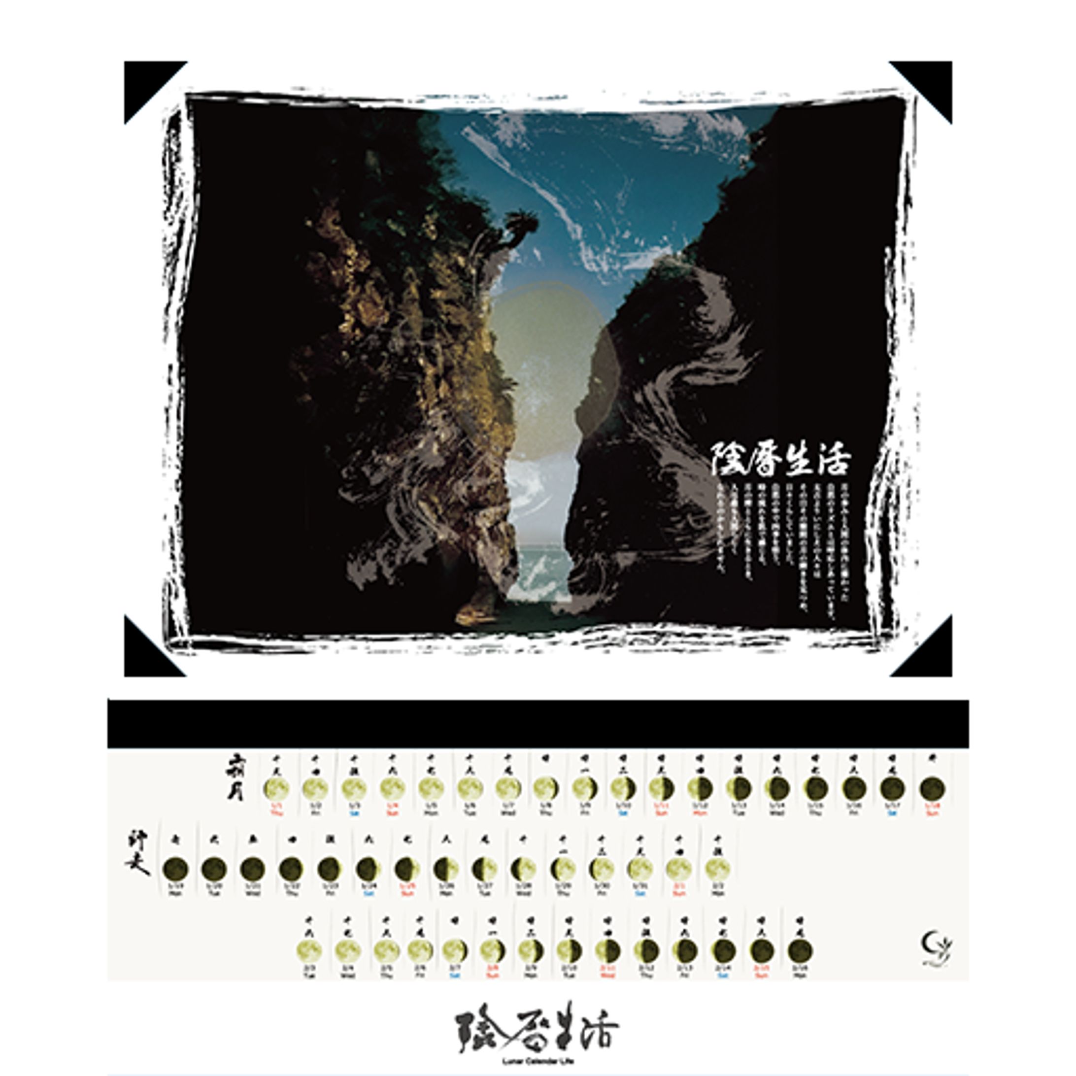 【カレンダー制作】陰暦生活-1