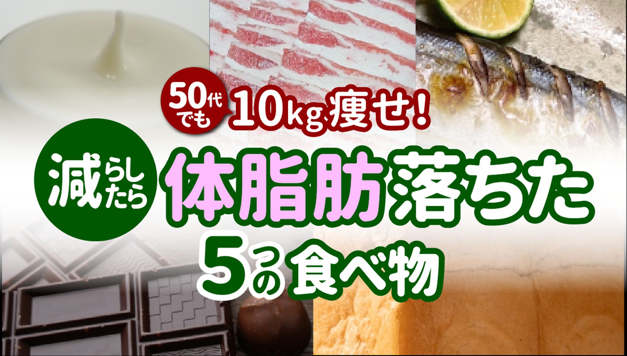 【サムネ】『減らしたら体脂肪落ちた５つの食べ物』-1