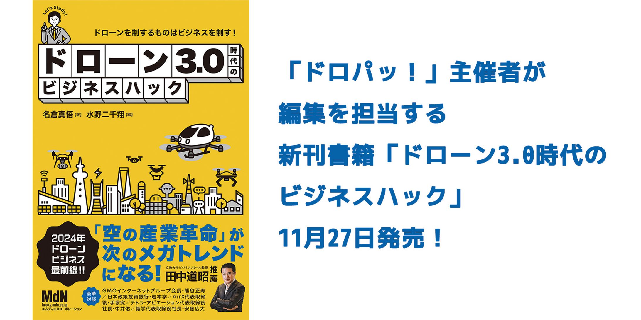 ドローン3.0時代のビジネスハック-1