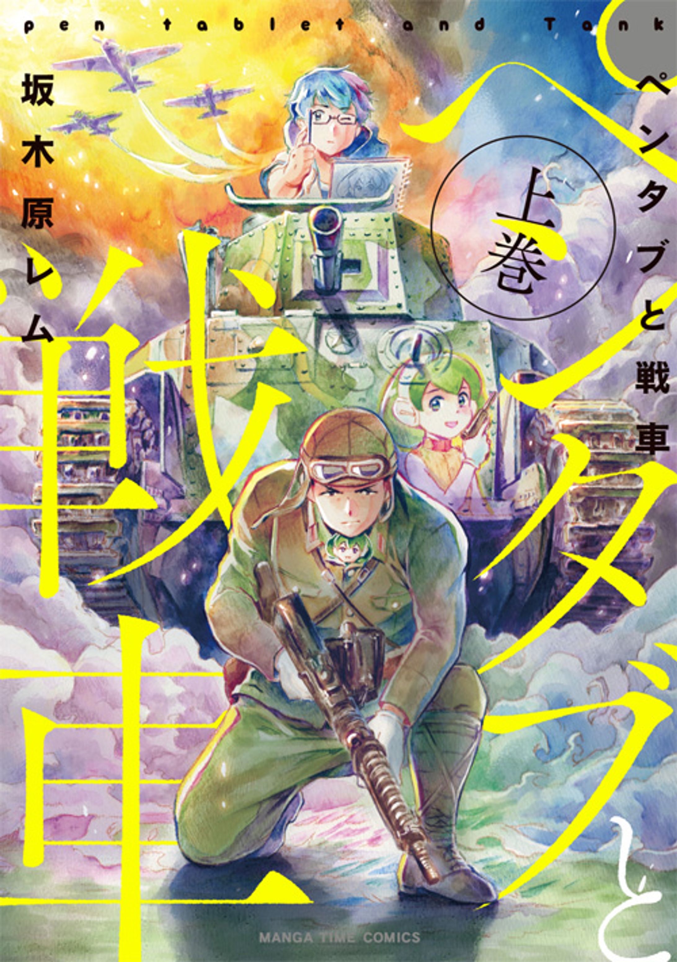 ペンタブと戦車-1