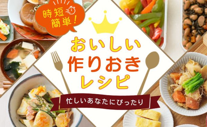 バナー：作りおきレシピ