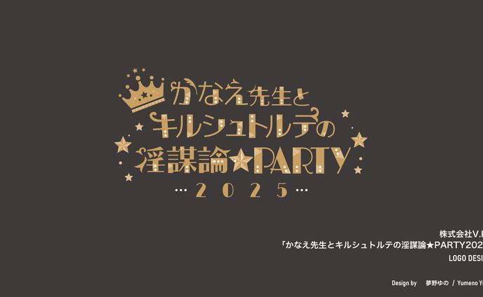 「かなえ先生とキルシュトルテの淫謀論★PARTY2025」ロゴデザイン制作