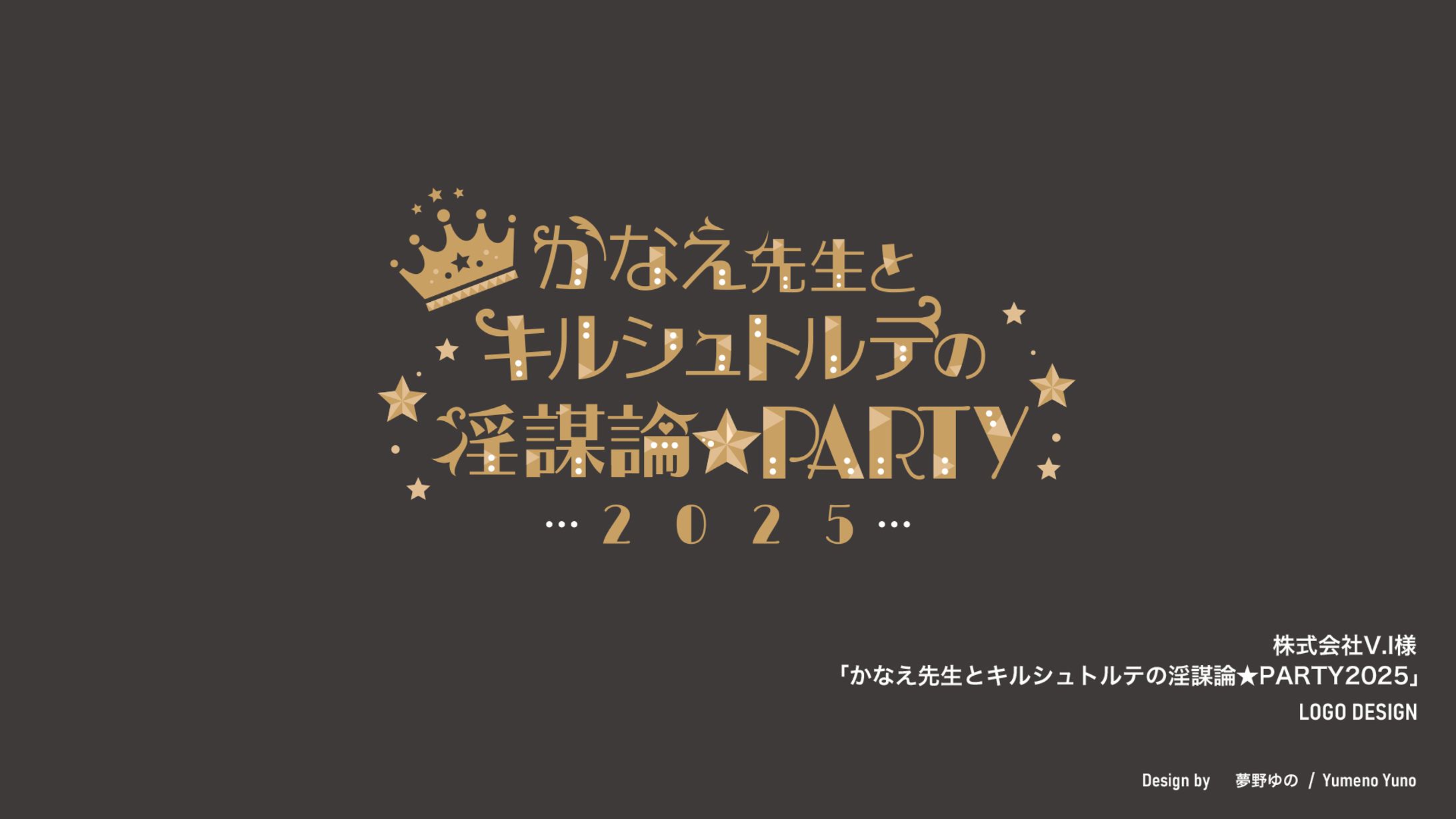 「かなえ先生とキルシュトルテの淫謀論★PARTY2025」ロゴデザイン制作-1