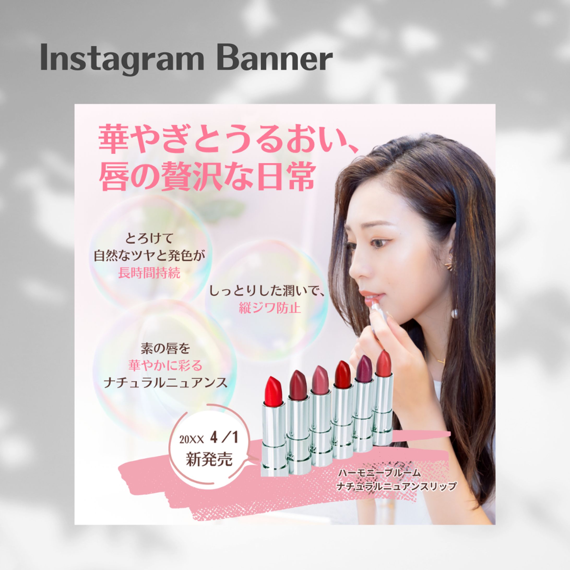 【HerTech　課題案件】新商品リップの広告用バナー-1