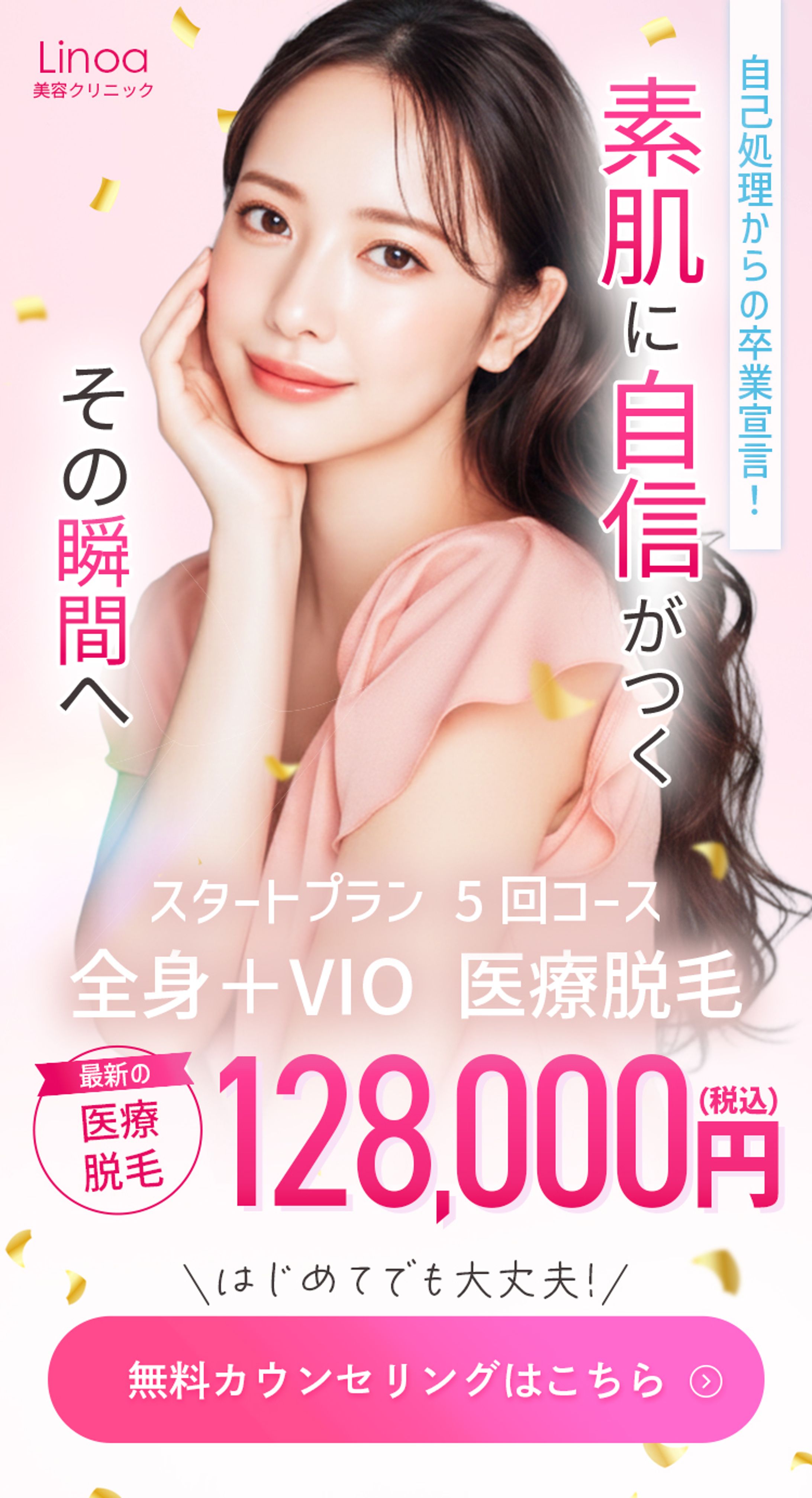 LP FV｜医療脱毛サロン-1