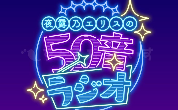 ロゴデザイン、サムネイルデザイン - 夜露乃エリス さま