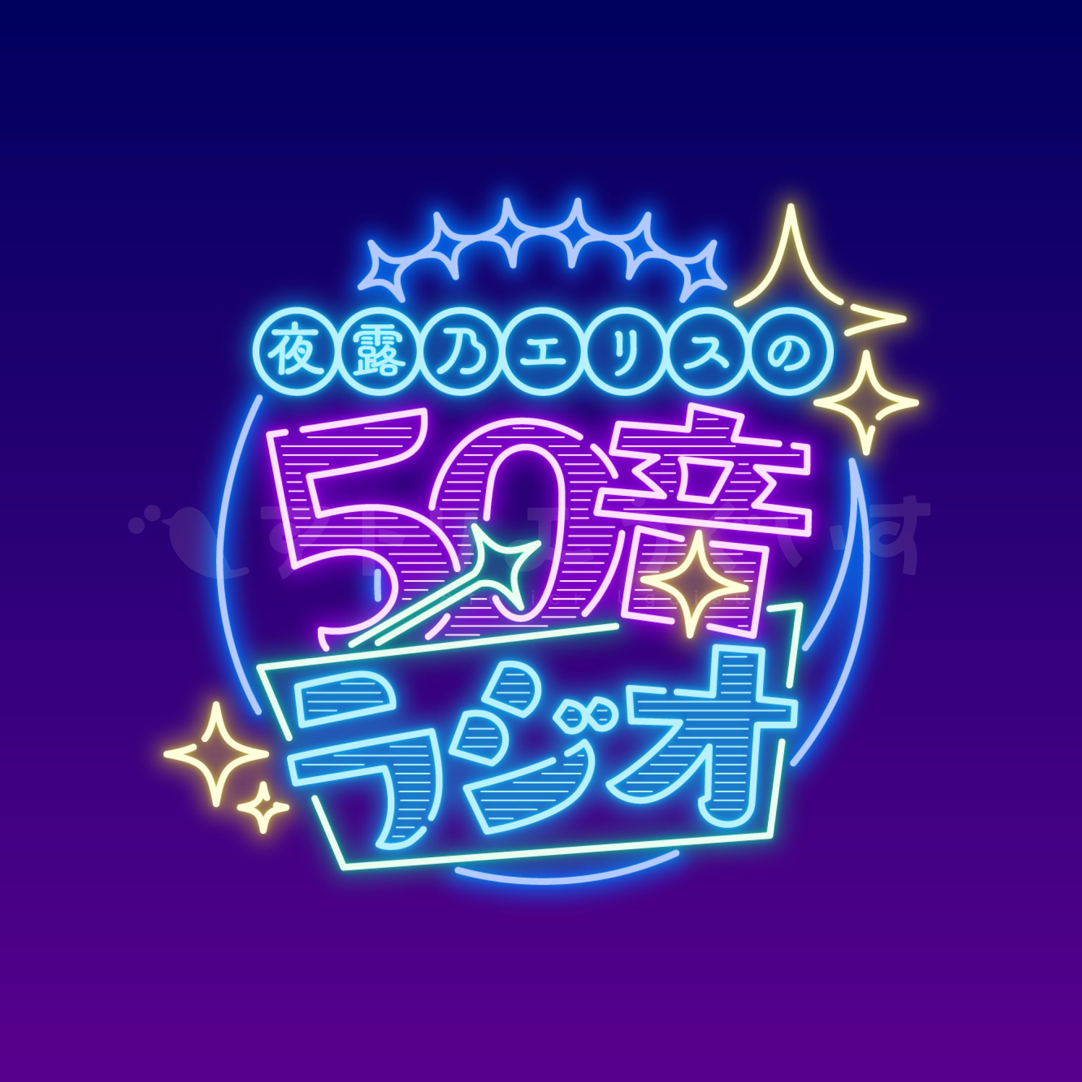 ロゴデザイン、サムネイルデザイン - 夜露乃エリス さま-1