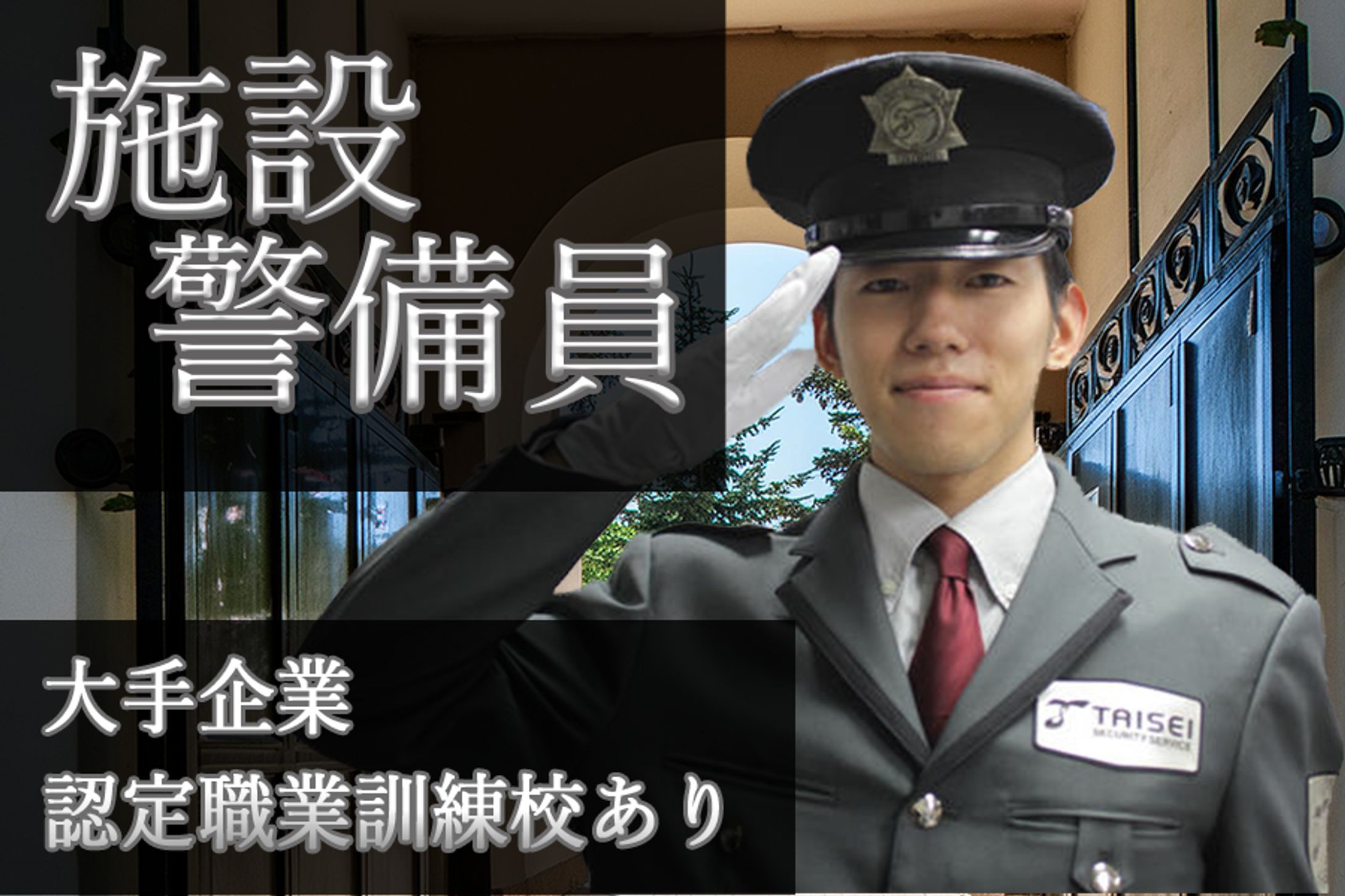 施設警備員募集バナー２-1