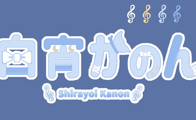 白宵かのん様  ネームロゴ