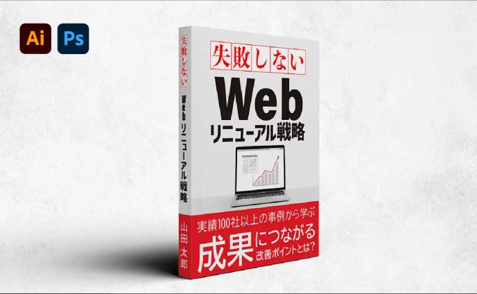 書籍表紙：失敗しないWebリニューアル戦略