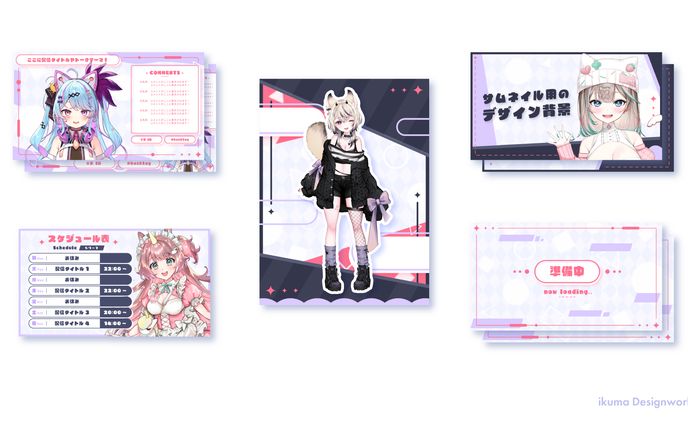 【BOOTH素材】『クール×可愛い』配信デザイン一式セット