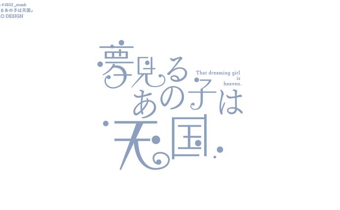 夢見るあの子は天国/白夢ふゆ