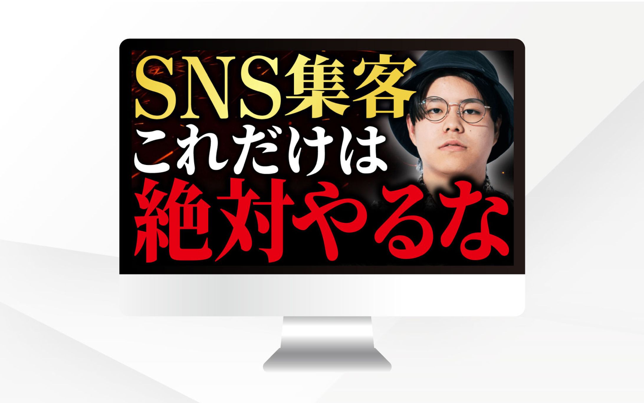 サムネイル｜SNS集客これだけは絶対やるな【トレース】-1