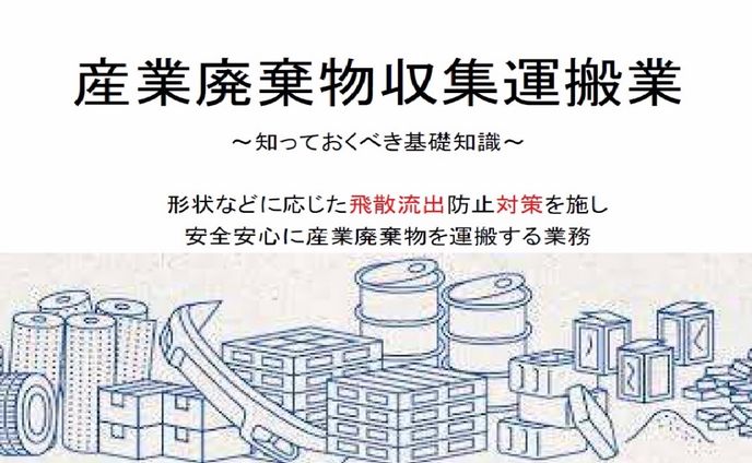 産廃収運業の基礎講義