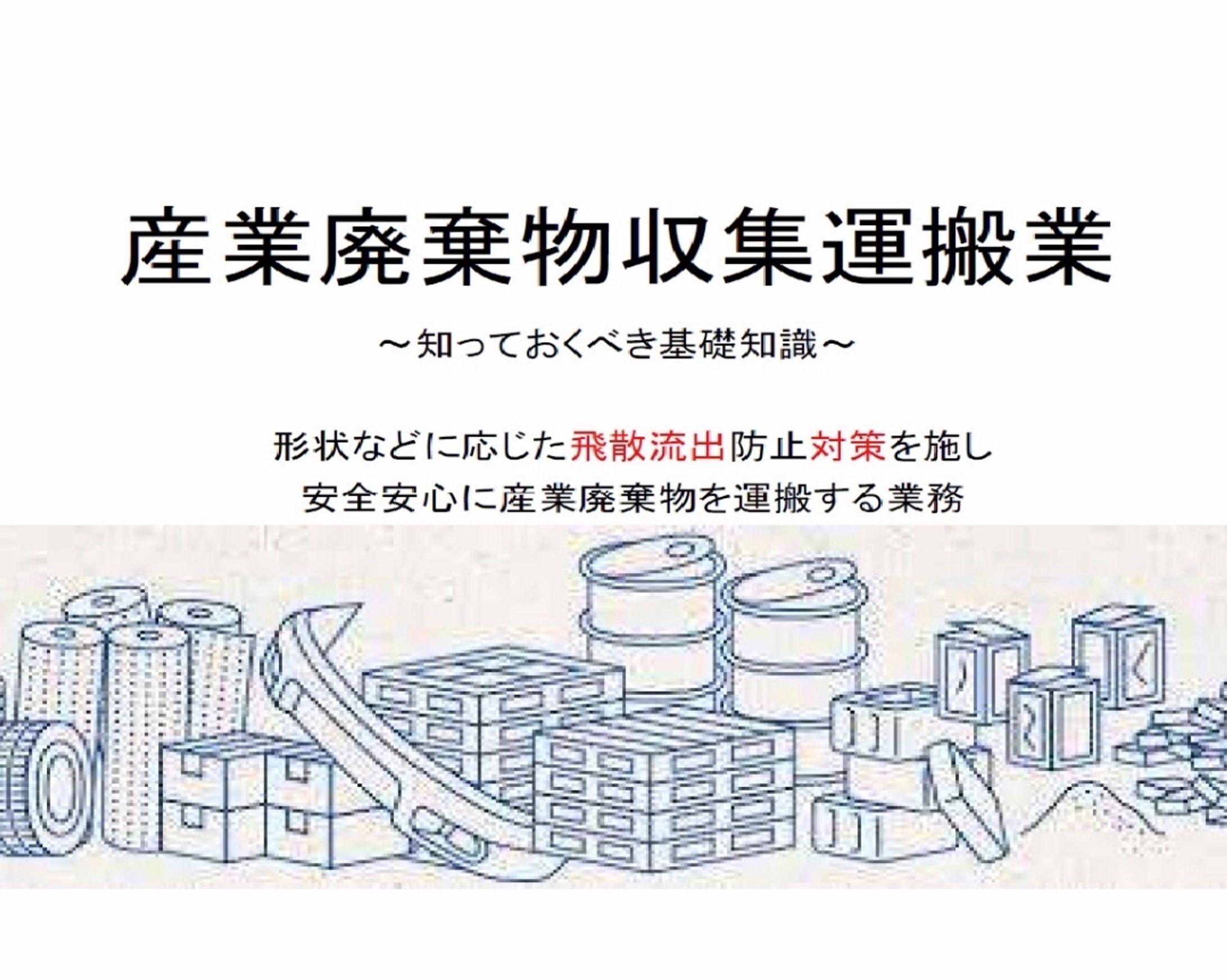産廃収運業の基礎講義-1
