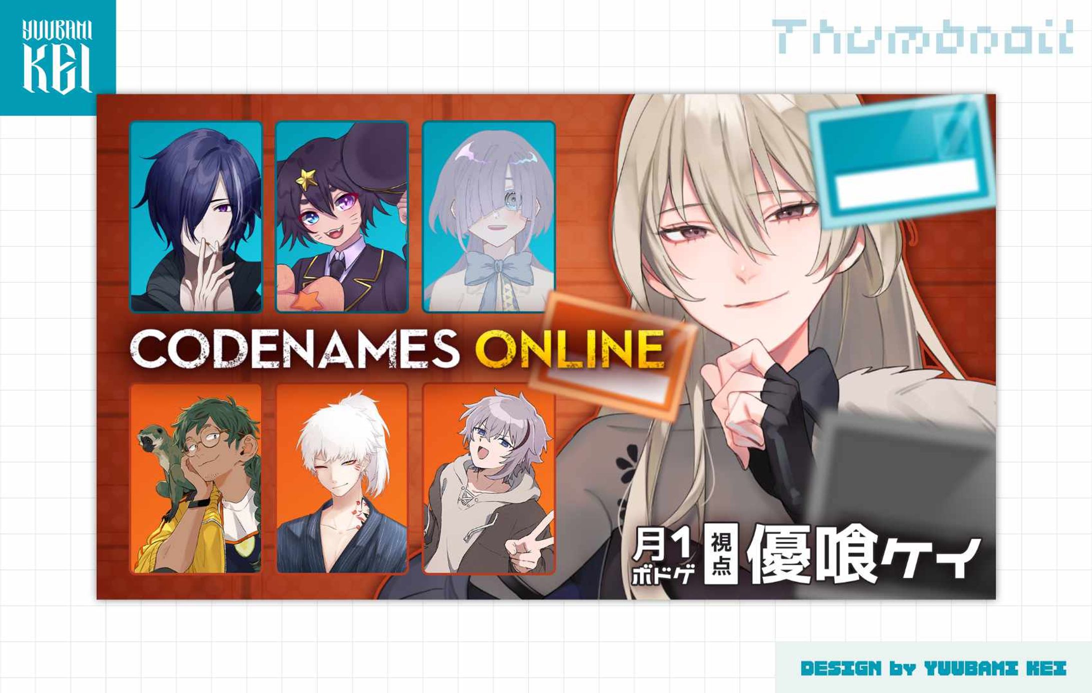 優喰ケイ / 「月1ボドゲ・CODENAME ONLINE」 配信サムネイル-1