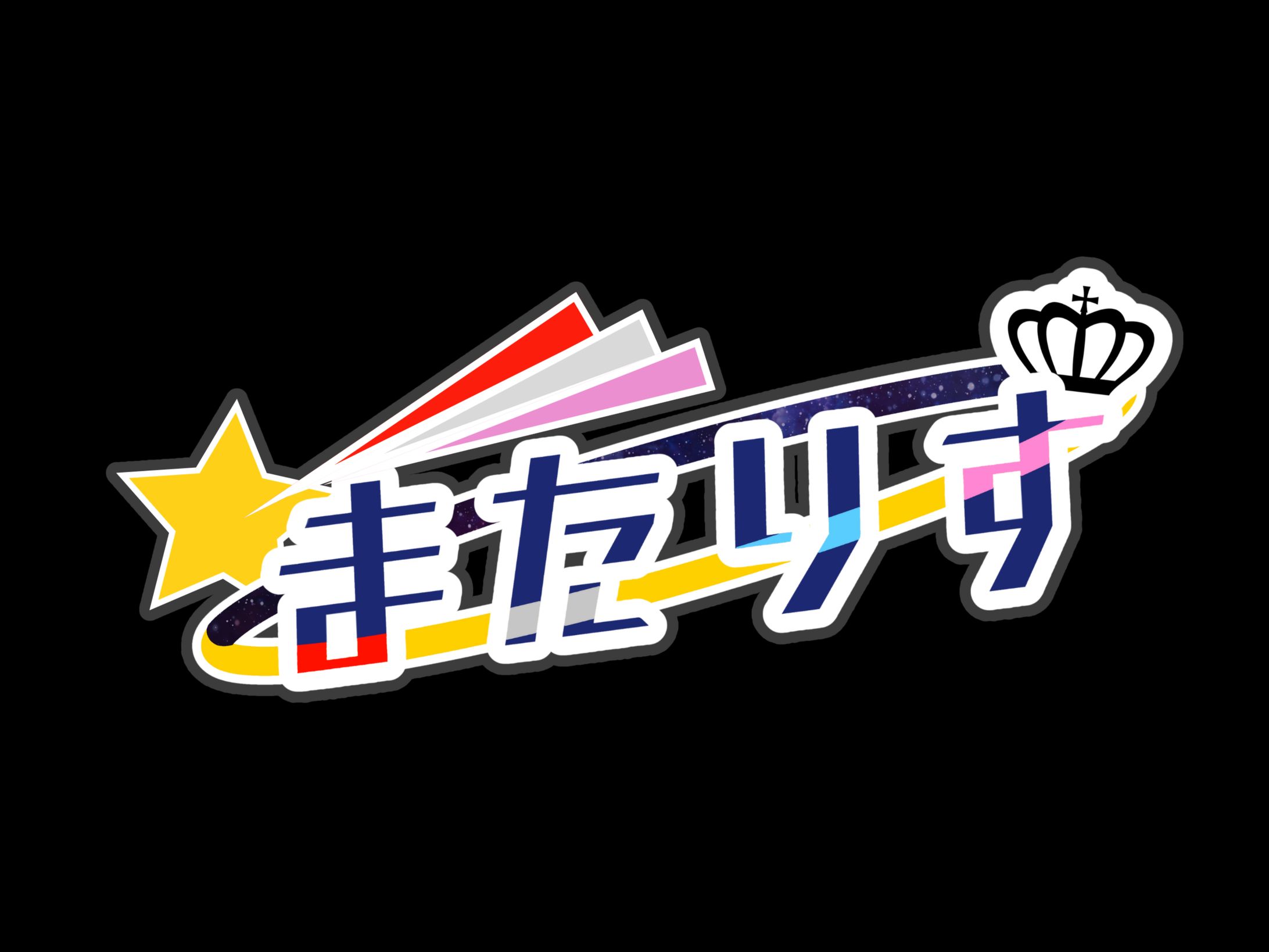 またりす様　ユニットロゴ-1