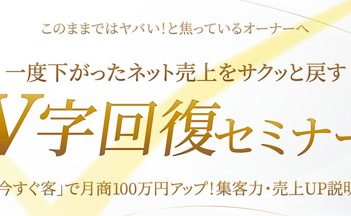 　V字回復セミナー.LPファーストビューデザイン