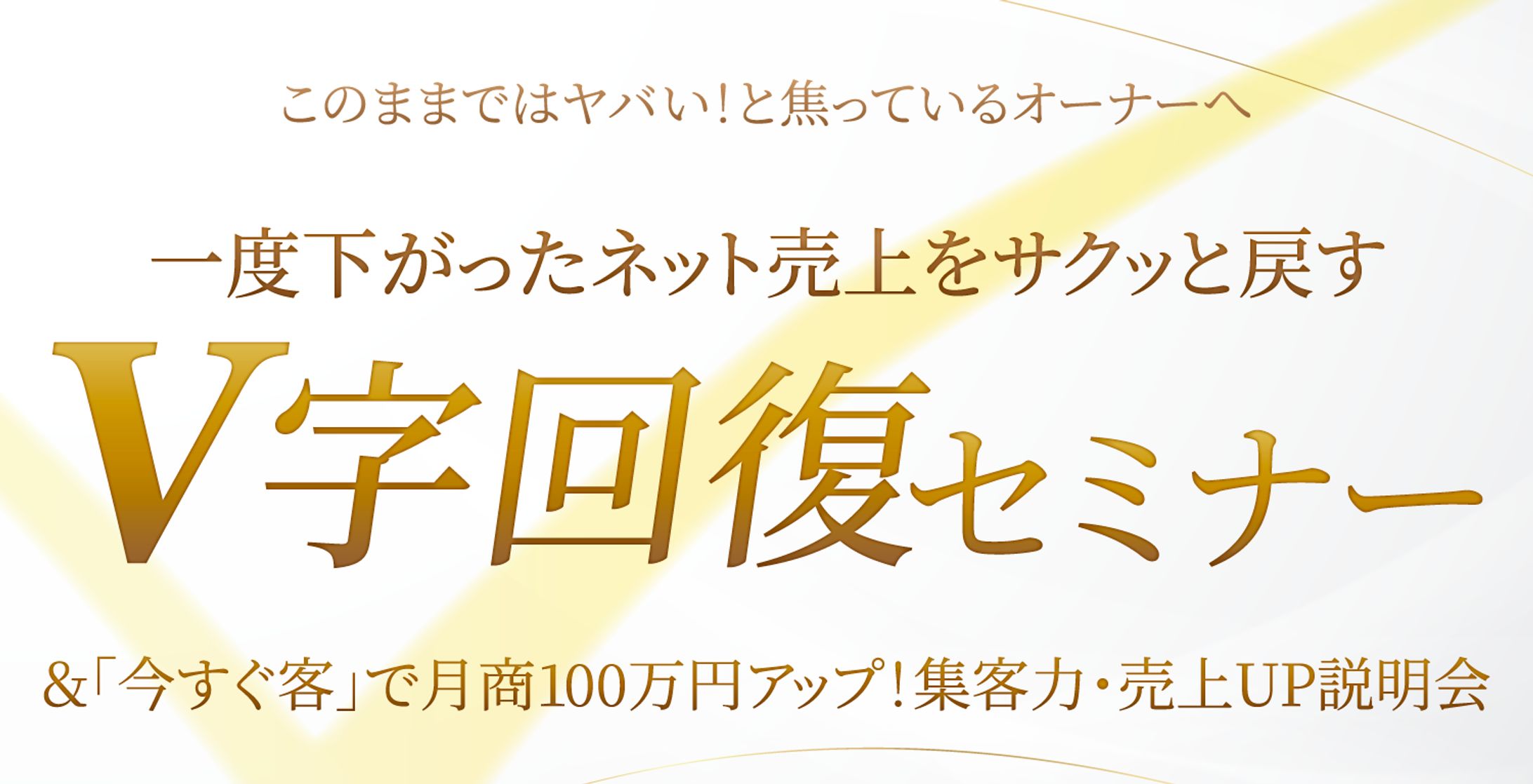 　V字回復セミナー.LPファーストビューデザイン-1