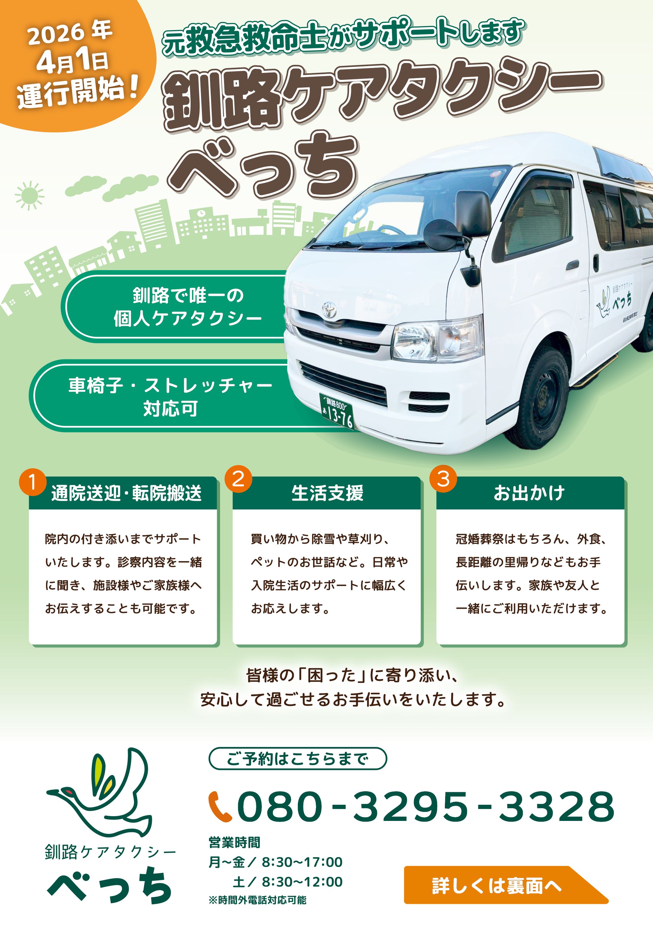 【実績】釧路ケアタクシーべっち　A4チラシ両面-1