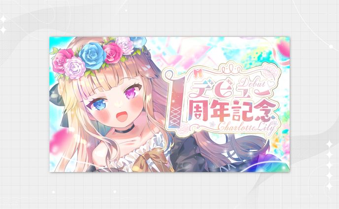 【記念配信】　㊗デビュー1周年❣ お披露目もあるぞ～👑💓　【新人Vtuber / シャルロット・リリー】 