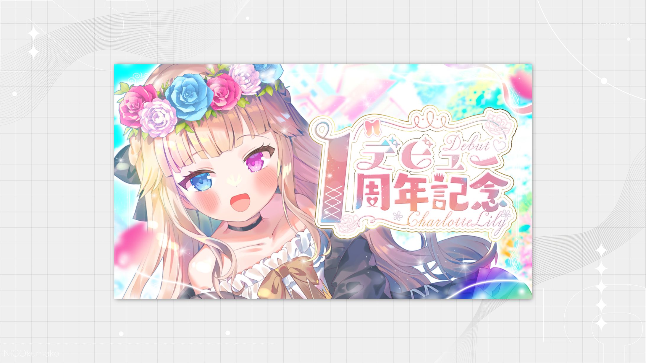 【記念配信】　㊗デビュー1周年❣ お披露目もあるぞ～👑💓　【新人Vtuber / シャルロット・リリー】 -1