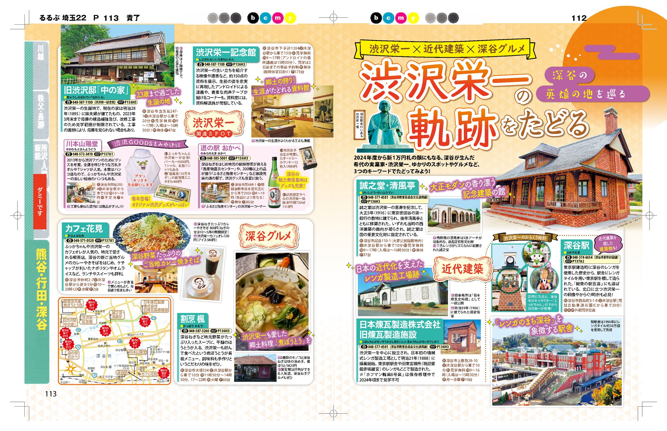 るるぶ埼玉'23p112-113-1