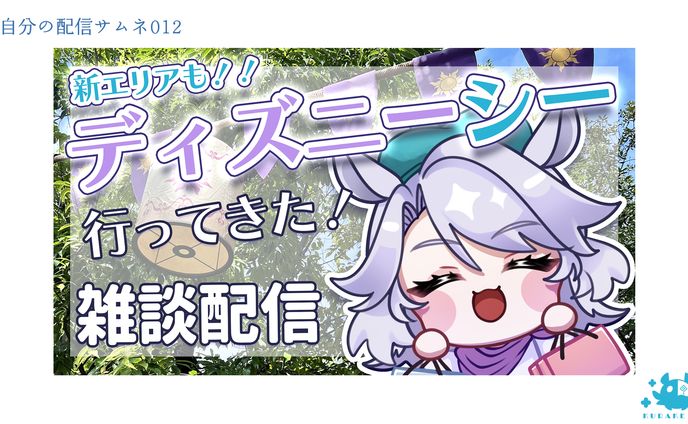 サムネイル＿自分の配信サムネ012