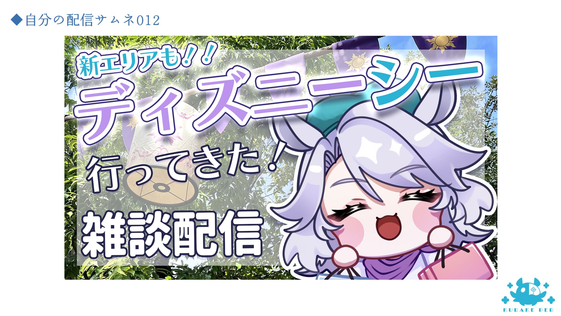 サムネイル＿自分の配信サムネ012-1