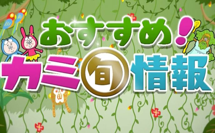 日テレおすすめ！カミ旬情報