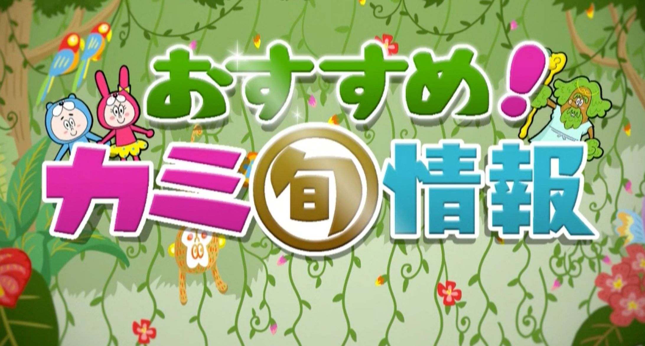 日テレおすすめ！カミ旬情報-1