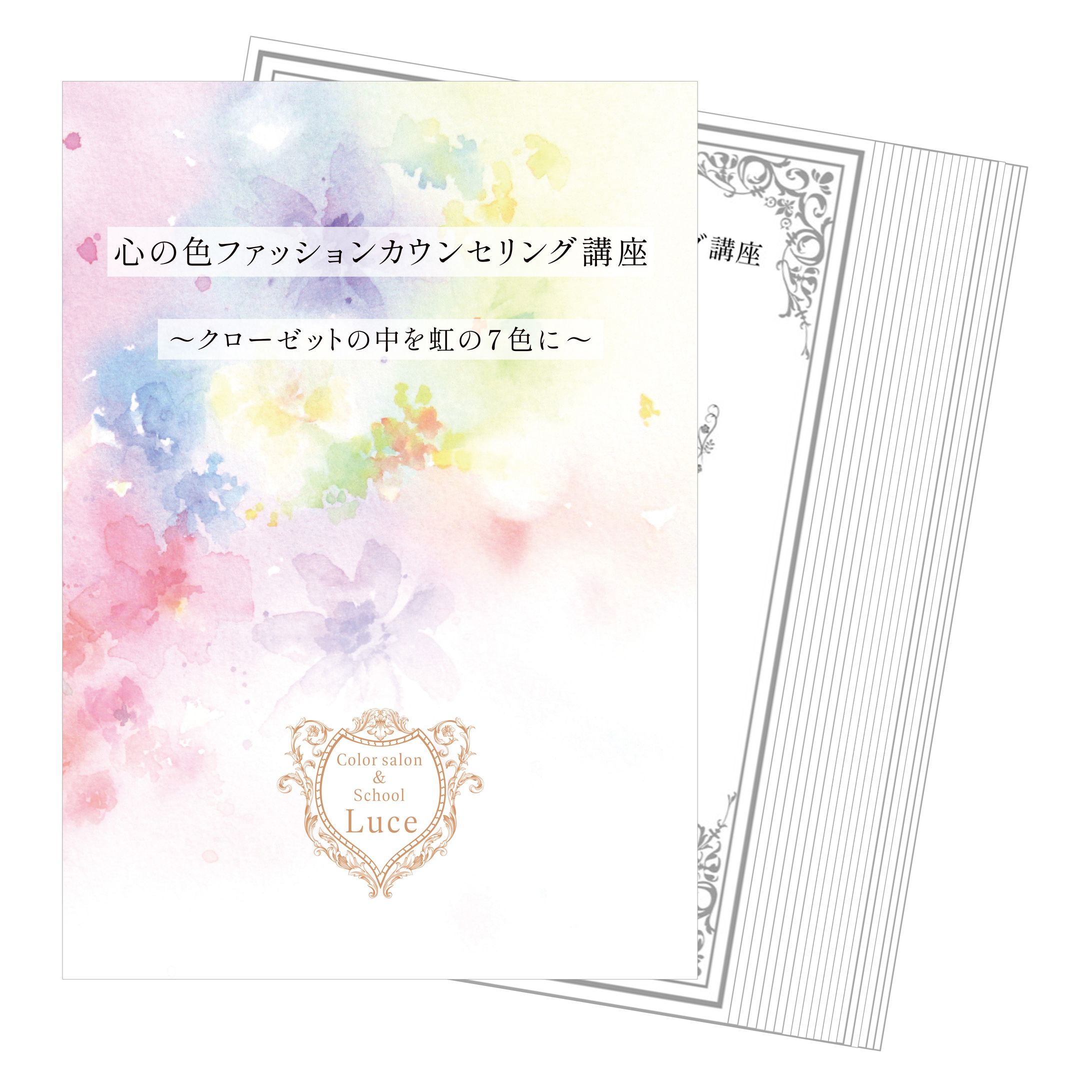 【教材】心の色ファッションカウンセリング講座(Step1)-1