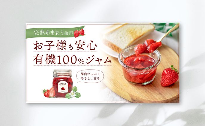 有機100％いちごジャムバナー
